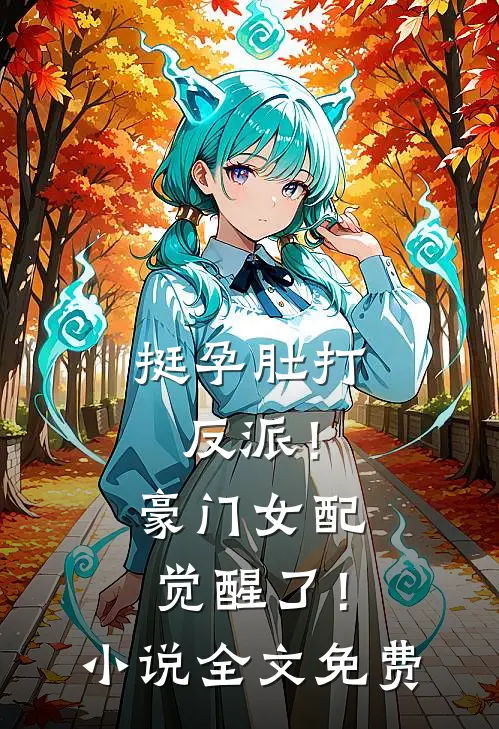 挺孕肚打反派！豪门女配觉醒了！小说全文免费