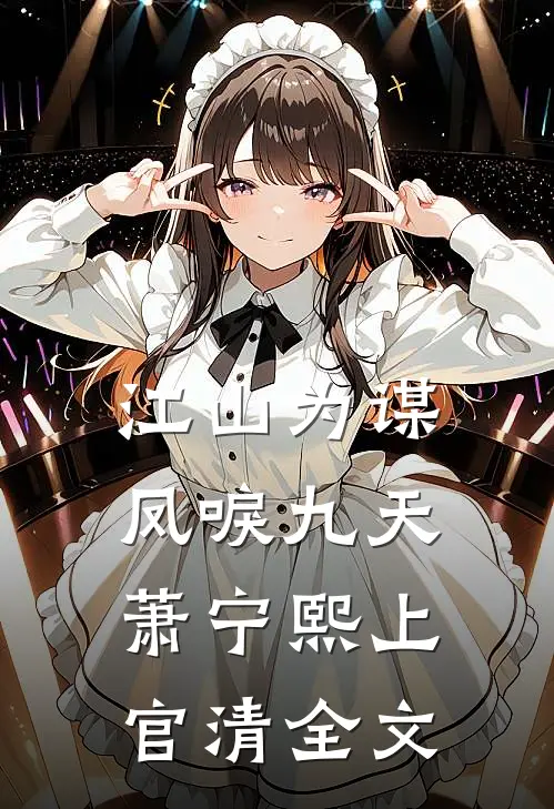 江山为谋，凤唳九天萧宁熙上官清全文