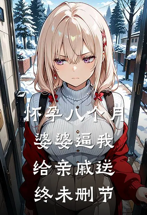怀孕八个月，婆婆逼我给亲戚送终未删节