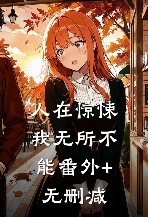 人在惊悚，我无所不能番外+无删减