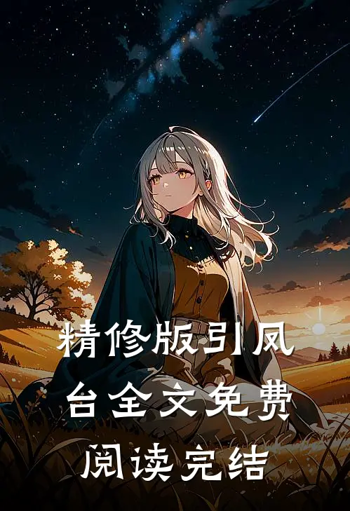 精修版引凤台全文免费阅读完结