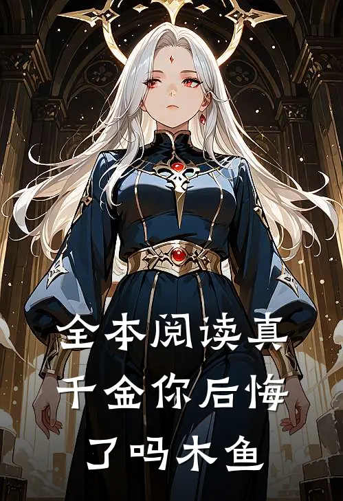 全本阅读真千金你后悔了吗 木鱼