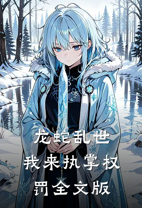 龙蛇乱世，我来执掌权罚全文版