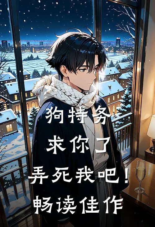 狗特务求你了，弄死我吧！畅读佳作