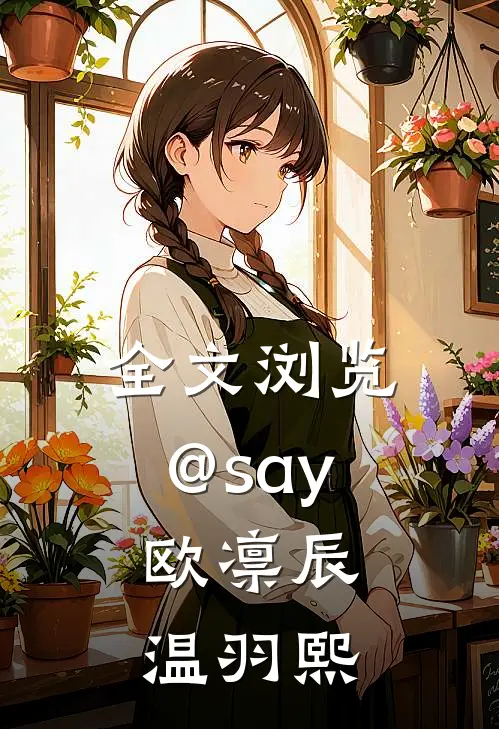 全文浏览@say:欧凛辰 温羽熙