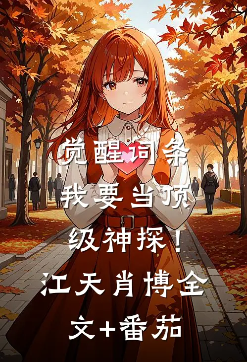 觉醒词条，我要当顶级神探！江天肖博全文+番茄