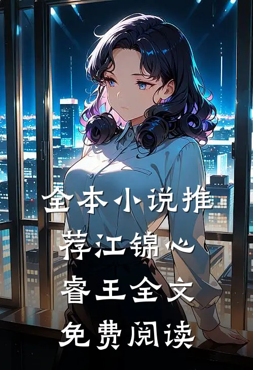 全本小说推荐江锦心睿王全文免费阅读