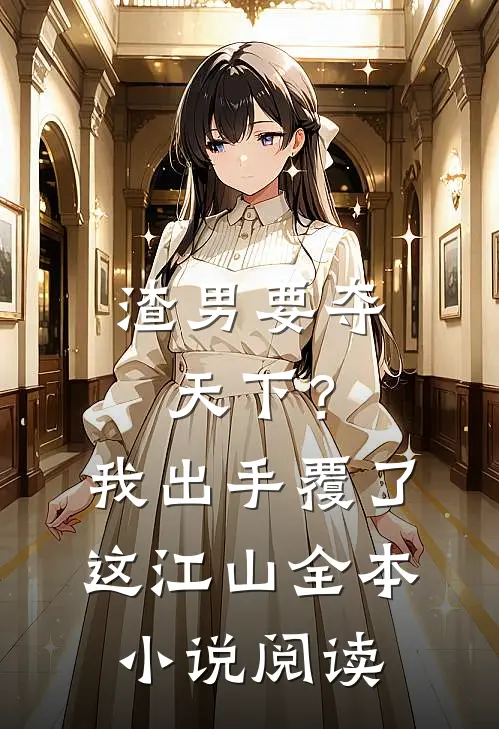 渣男要夺天下？我出手覆了这江山全本小说阅读