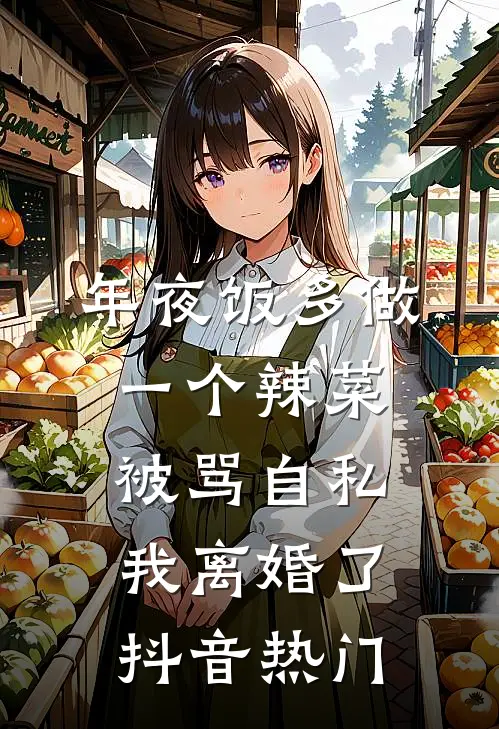 年夜饭多做一个辣菜被骂自私，我离婚了抖音热门