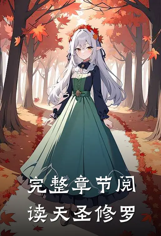 完整章节阅读天圣修罗
