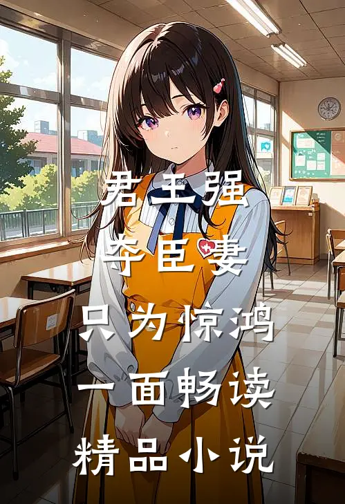 君王强夺臣妻，只为惊鸿一面畅读精品小说