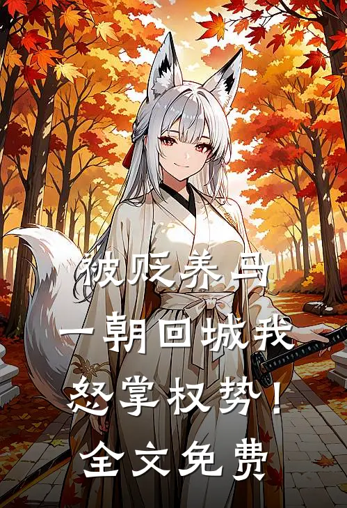 被贬养马，一朝回城我怒掌权势！全文免费