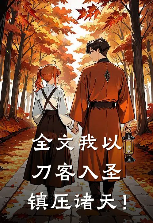 全文我以刀客入圣，镇压诸天！