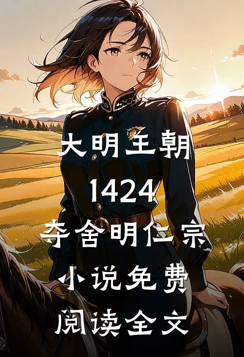 大明王朝1424：夺舍明仁宗小说免费阅读全文