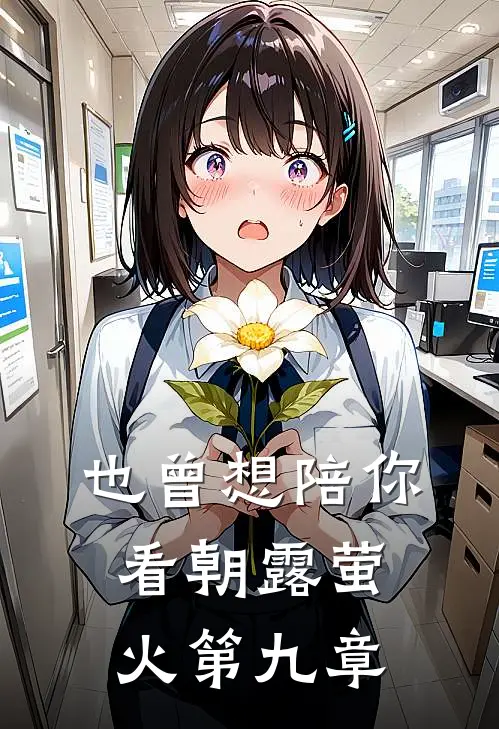 也曾想陪你看朝露萤火第九章