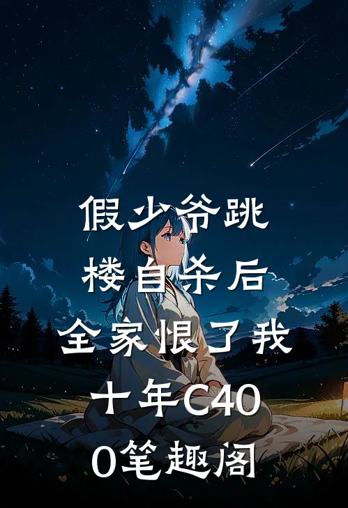 假少爷跳楼自杀后，全家恨了我十年C400笔趣阁