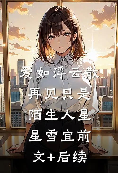 爱如浮云散，再见只是陌生人星星雪宜前文+后续