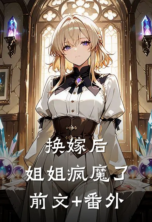 换嫁后，姐姐疯魔了前文+番外