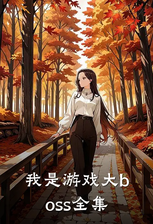 我是游戏大boss 全集