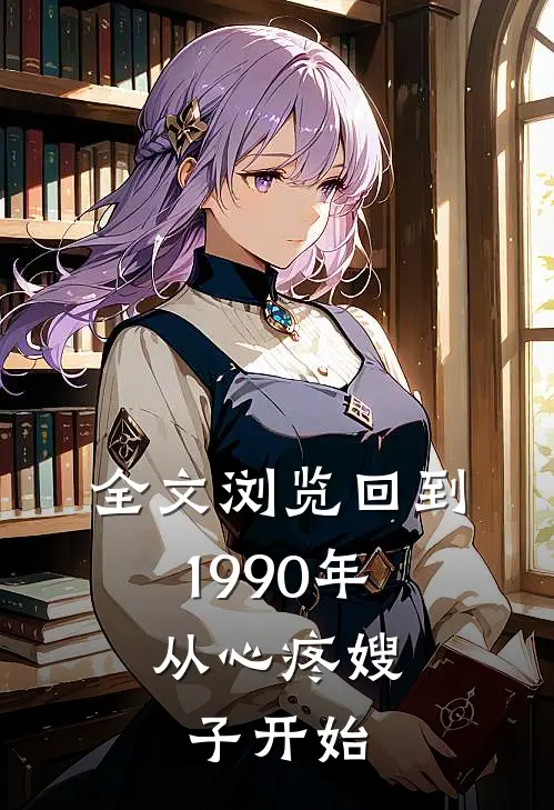 全文浏览回到1990年：从心疼嫂子开始