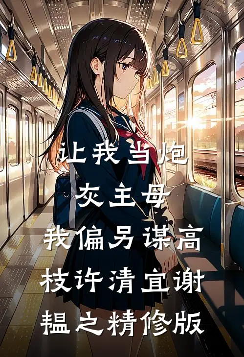 让我当炮灰主母,我偏另谋高枝许清宜谢韫之精修版