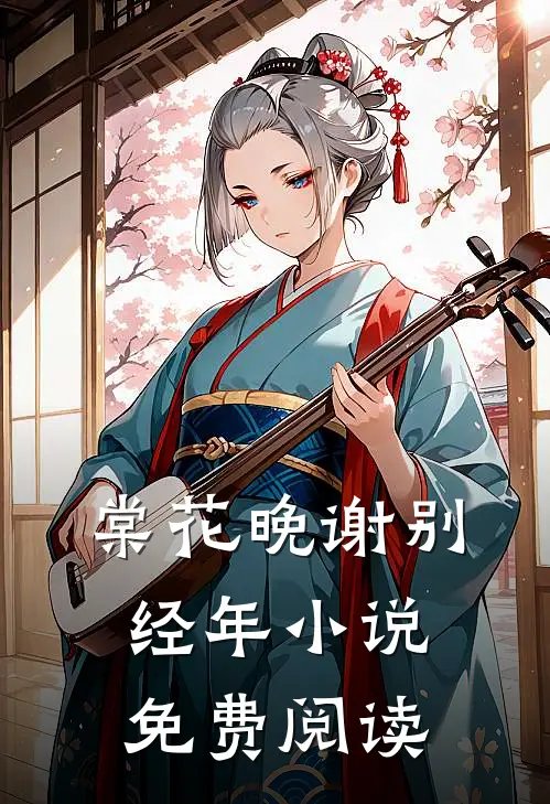 棠花晚谢别经年小说免费阅读