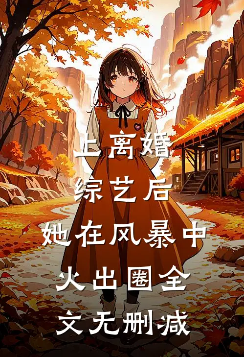 上离婚综艺后，她在风暴中火出圈全文无删减