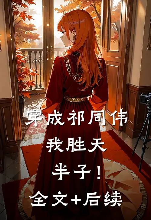 穿成祁同伟，我胜天半子！全文+后续