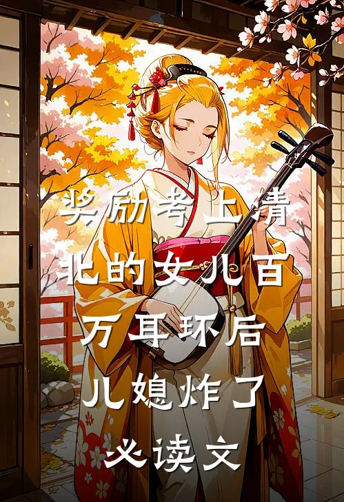 奖励考上清北的女儿百万耳环后，儿媳炸了必读文