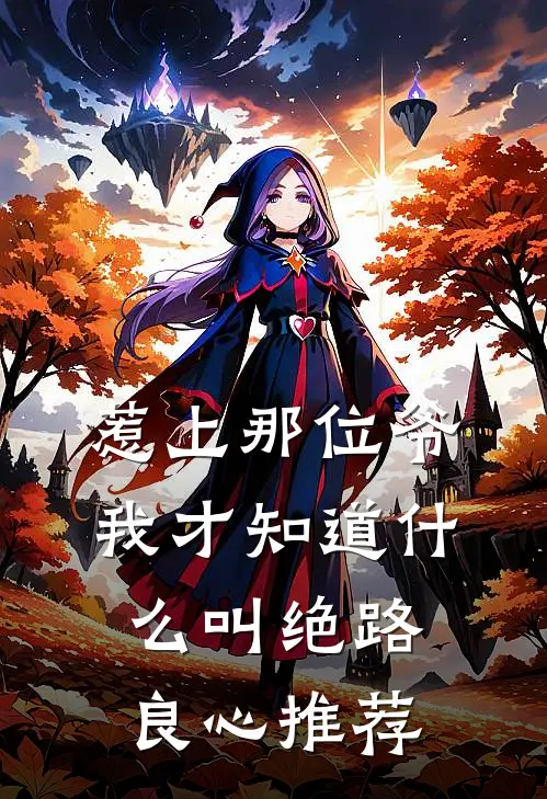 惹上那位爷，我才知道什么叫绝路良心推荐