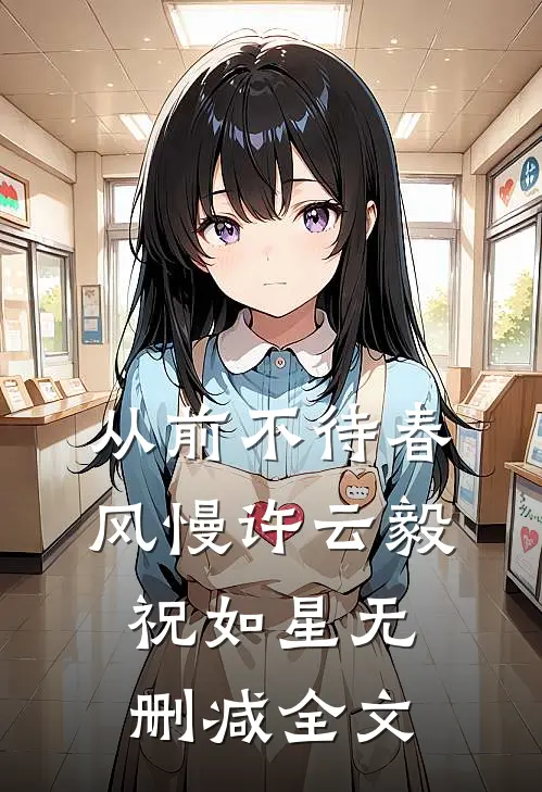 从前不待春风慢许云毅祝如星无删减全文