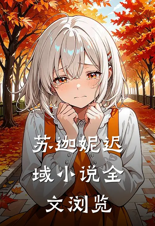 苏迦妮迟域小说全文浏览
