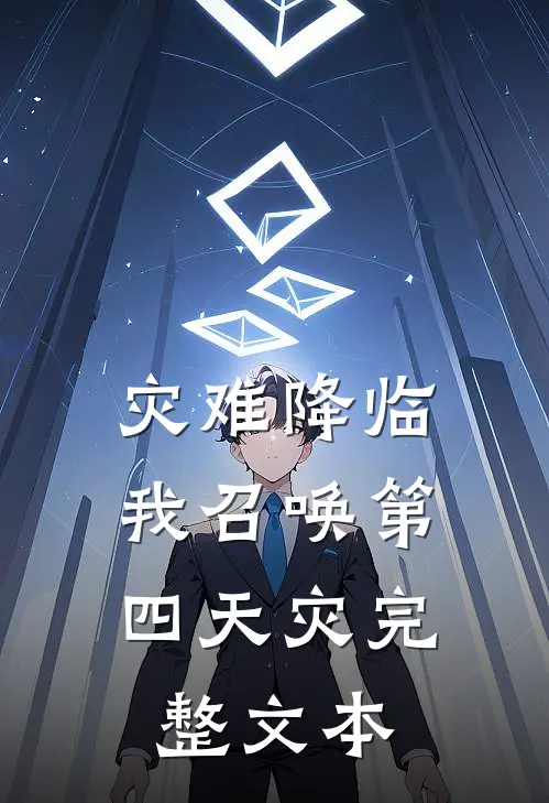 灾难降临，我召唤第四天灾完整文本