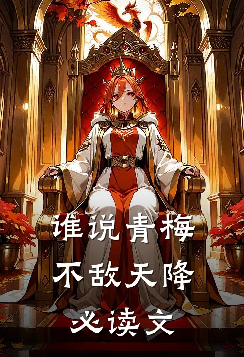 谁说青梅不敌天降必读文