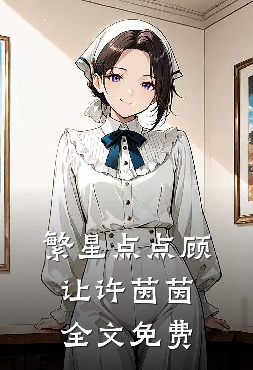 繁星点点顾让许茵茵全文免费