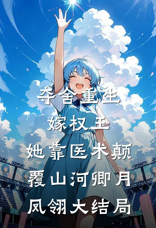 夺舍重生嫁权王，她靠医术颠覆山河卿月凤翎大结局