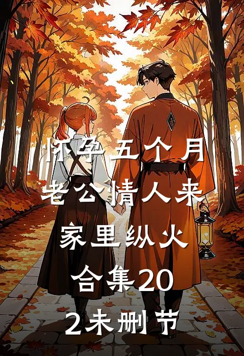 怀孕五个月，老公情人来家里纵火合集202未删节
