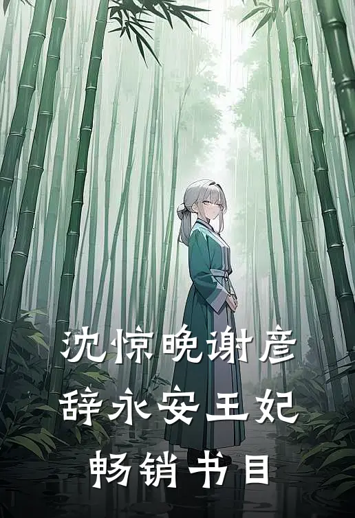沈惊晚谢彦辞永安王妃畅销书目