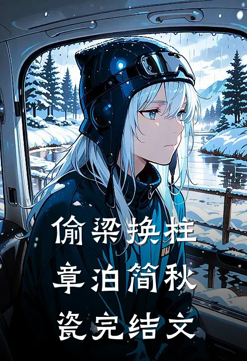 偷梁换柱章泊简秋瓷完结文