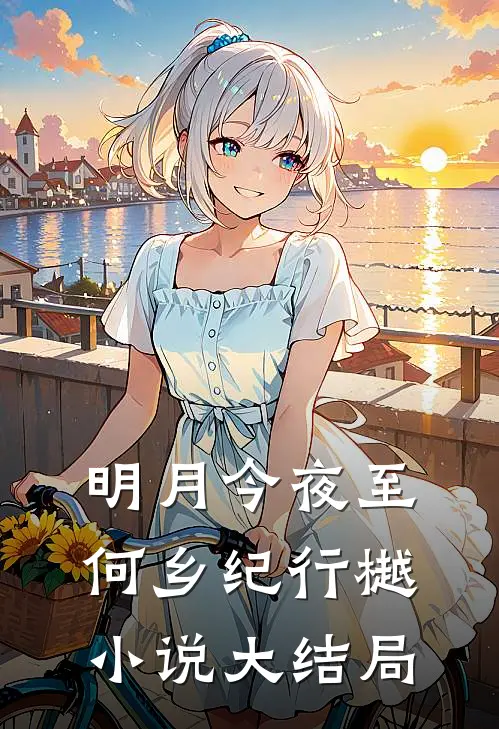 明月今夜至何乡纪行樾小说大结局