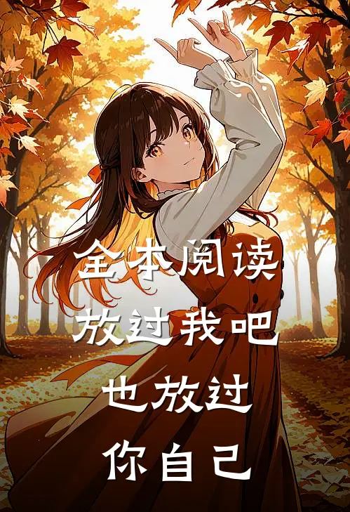 全本阅读放过我吧，也放过你自己