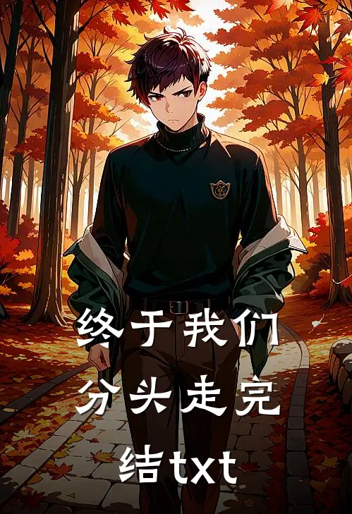 终于我们分头走完结txt