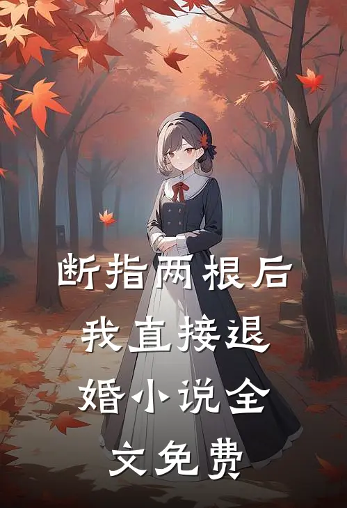 断指两根后，我直接退婚小说全文免费