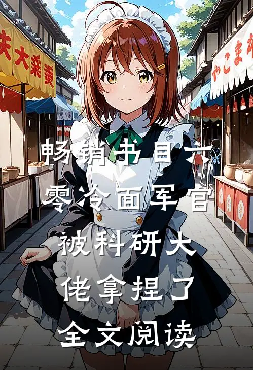 畅销书目六零冷面军官被科研大佬拿捏了全文阅读