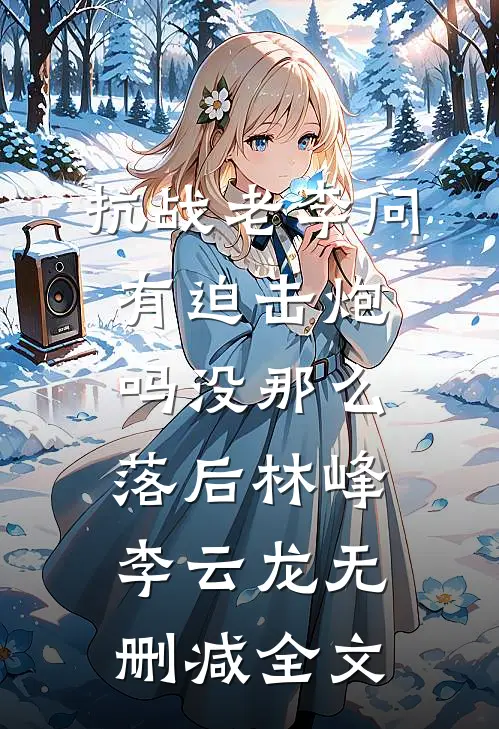 抗战老李问有迫击炮吗没那么落后林峰李云龙无删减全文