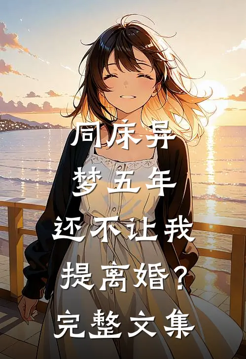 同床异梦五年，还不让我提离婚？完整文集