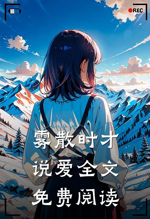 雾散时才说爱全文免费阅读