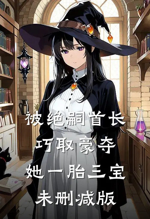 被绝嗣首长巧取豪夺，她一胎三宝未删减版