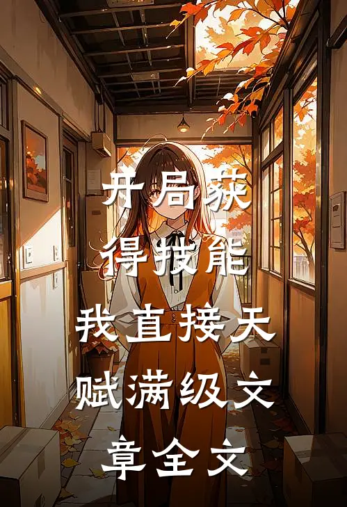 开局获得技能，我直接天赋满级文章全文