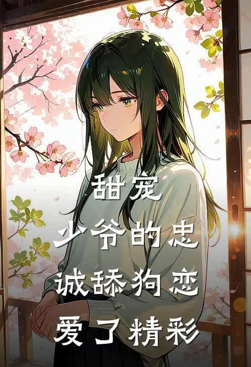 甜宠：少爷的忠诚舔狗恋爱了精彩